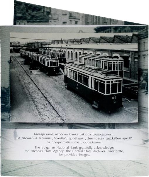 10 euros Bulgarie 125 ans de tramways en Bulgarie 2026